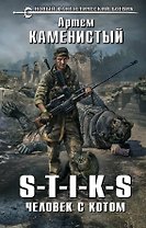 S-T-I-K-S. Человек с котом