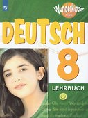 Немецкий язык. 8 класс. Учебник для общеобразовательных организаций и школ с углубленным изучением немецкого языка - 0