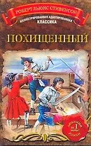 МоиЛюбКн.(Ил/класс)Стивенсон Похищенный
