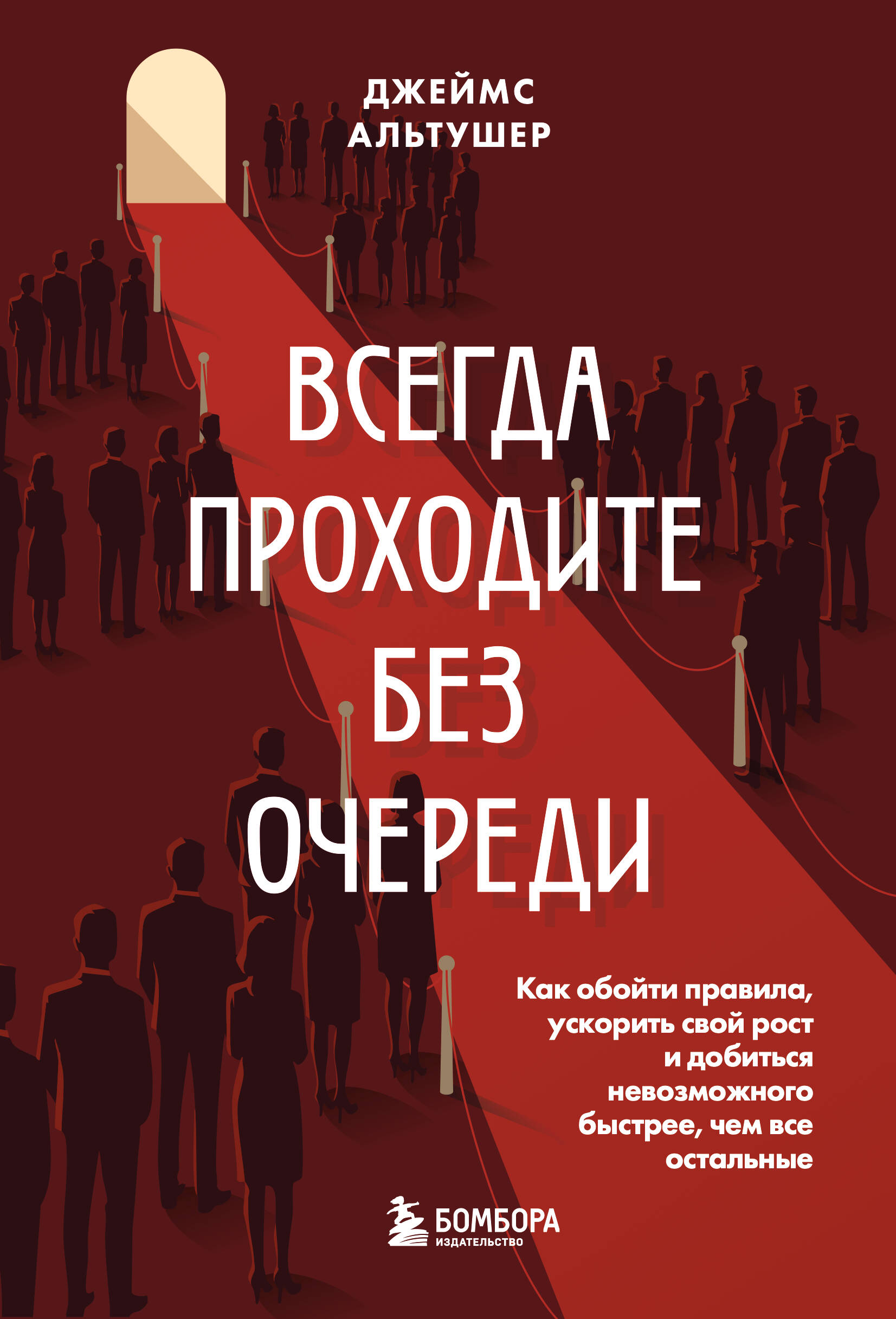 Обложка книги «Всегда проходите без очереди. Как обойти правила, ускорить свой рост и добиться невозможного быстрее, чем все остальные»