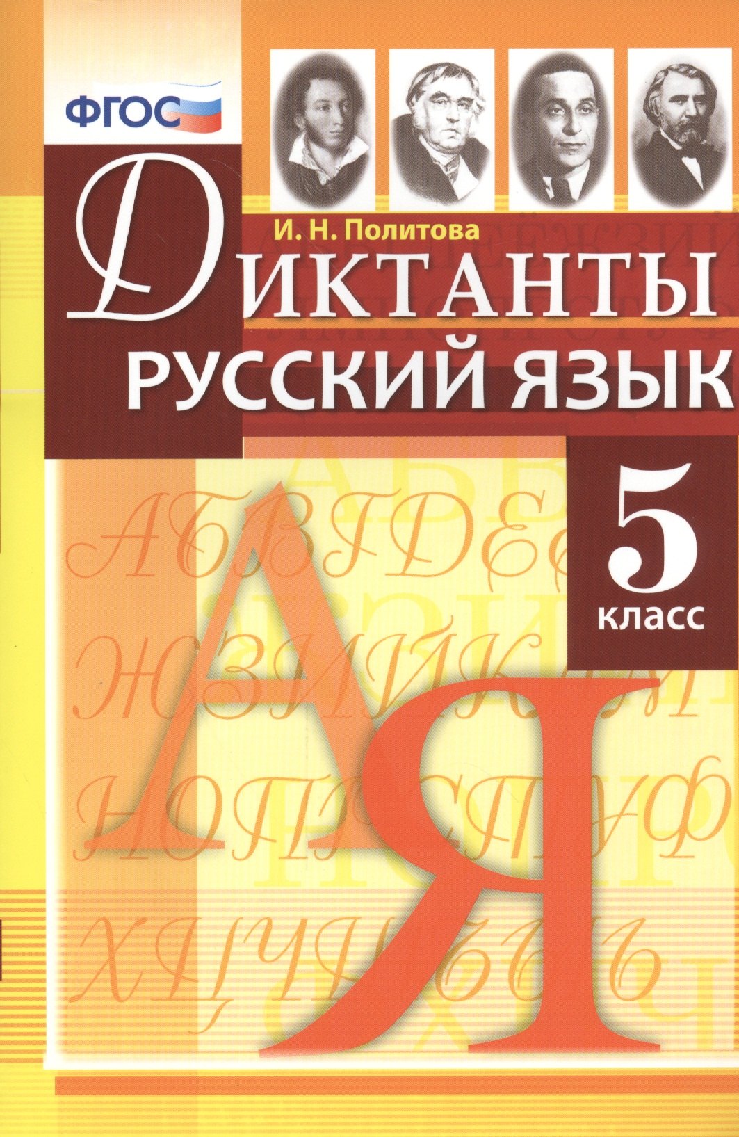 

Диктанты по русскому языку: 5 класс. ФГОС
