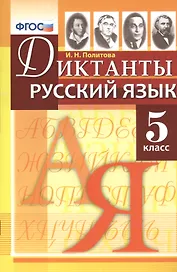 Диктанты по русскому языку: 5 класс. ФГОС