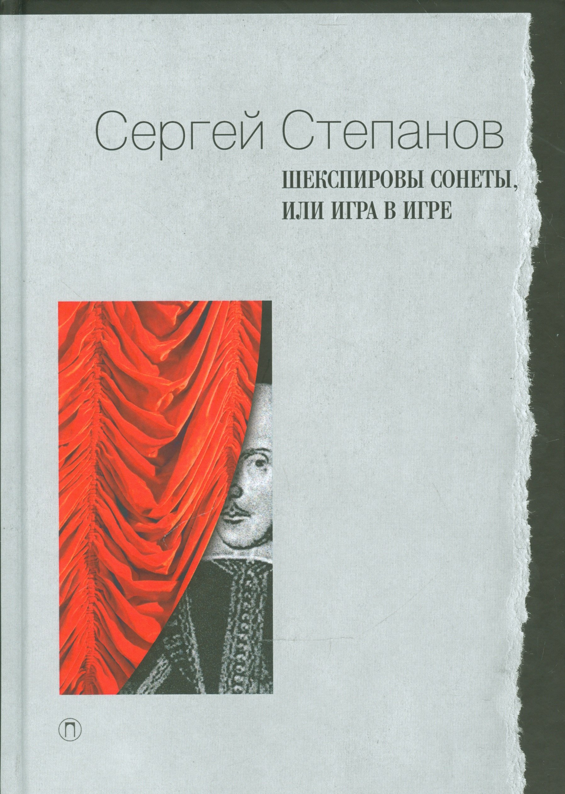 

Шекспировы сонеты, или Игра в игре
