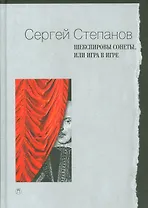 Шекспировы сонеты, или Игра в игре
