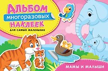 Мамы и малыши. Альбом многоразовых наклеек для самых маленьких
