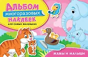 Мамы и малыши. Альбом многоразовых наклеек для самых маленьких