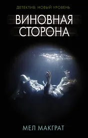 Виновная сторона