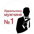 Шоколадная медаль Идеальному мужчине (70гр)