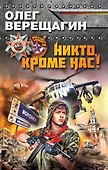 Никто, кроме нас! - 0