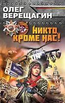 Никто, кроме нас!