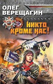 Никто, кроме нас!