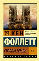 Столпы Земли. В 2 томах. Том 1