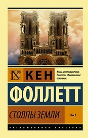 Столпы Земли. В 2 томах. Том 1