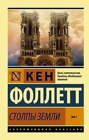 Столпы Земли. В 2 томах. Том 1