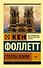 Столпы Земли. В 2 томах. Том 1 - 0