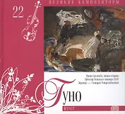 Великие композиторы. Том 22. Шарль Гуно (1818-1893). (+CD "Фауст")