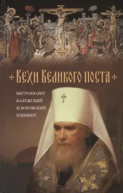 Вехи Великого поста