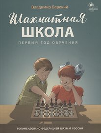 Шахматная школа. Первый год обучения. Учебник