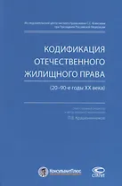 Кодификация отечественного жилищного права (20–90-е годы ХХ века)