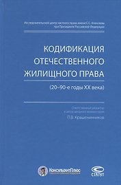 Кодификация отечественного жилищного права (20–90-е годы ХХ века)