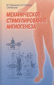 Механическое стимулирование ангиогенеза - 0