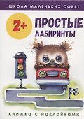 Простые лабиринты. Книжка с наклейками - 0