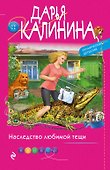 Наследство любимой тещи - 0
