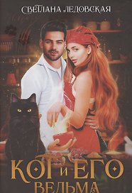 Кот и его Ведьма