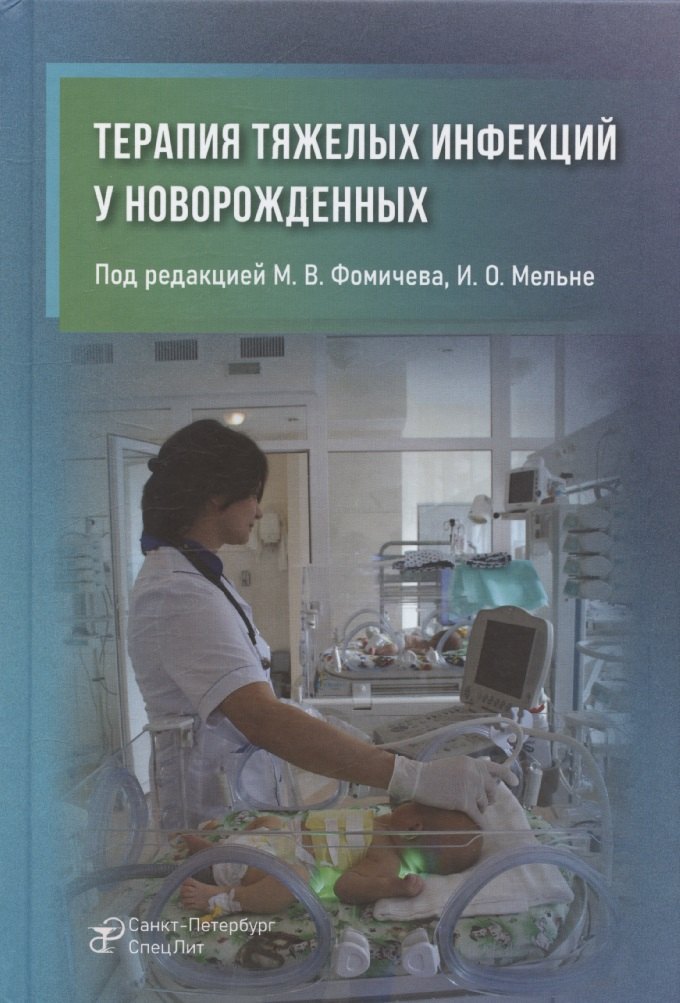 

Терапия тяжелых инфекций у новорожденных