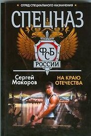 На краю отечества