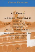 Монголия, Маньчжурия и Китай в XIX – начале XX века. Коллекция М.А. Полумордвинова