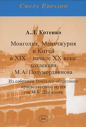 Монголия, Маньчжурия и Китай в XIX – начале XX века. Коллекция М.А. Полумордвинова