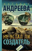 Не устал ли Создатель - 0