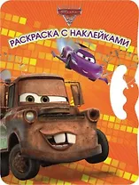 Возьми, наклей и раскрась! № ВНР 1404 ("Тачки 2")