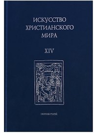 Искусство Христианского мира. Выпуск XIV. Сборник статей