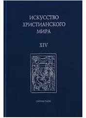 Искусство Христианского мира. Выпуск XIV. Сборник статей