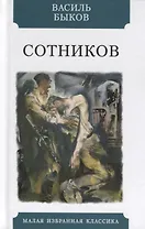 Сотников. Повесть