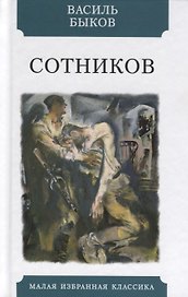 Сотников. Повесть