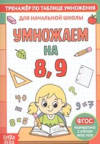 Тренажер по таблице умножения. Умножаем на 8, 9