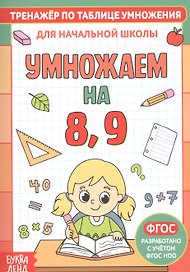 Тренажер по таблице умножения. Умножаем на 8, 9