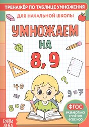Тренажер по таблице умножения. Умножаем на 8, 9
