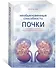 Необыкновенные способности почки. Как сберечь здоровье важнейших органов надолго - 1