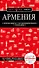 Армения. 4-е изд., испр. и доп. - 0