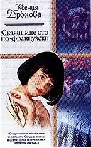 Скажи мне это по-французски