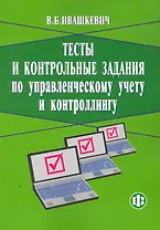 Тесты и контрольные задания по управленческому учету и контролингу