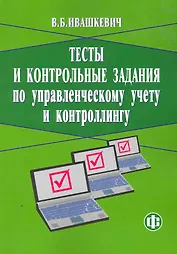 Тесты и контрольные задания по управленческому учету и контролингу