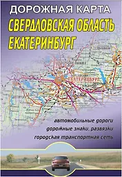 Свердловская область Екатеринбург Дорожная карта (1:800 000/1:30 000) (мягк) (раскладушка) (Уралаэрогеодезия)