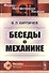 Беседы о механике - 0
