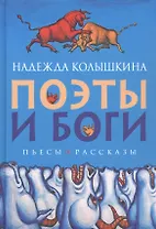 Поэты и Боги. Пьесы, рассказы