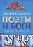 Поэты и Боги. Пьесы, рассказы - 0